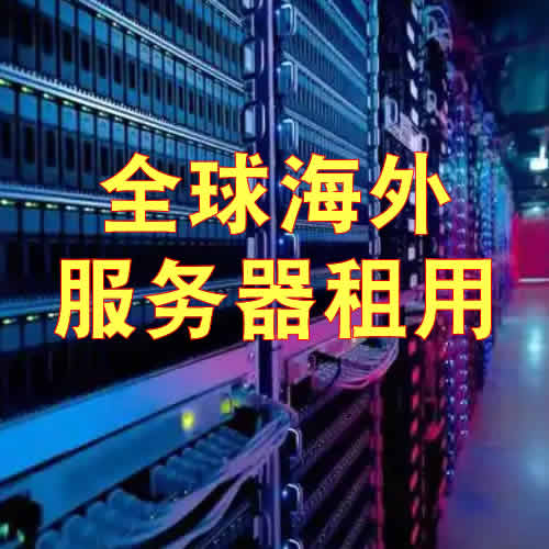 美国服务器租用